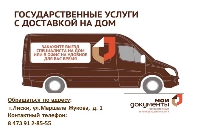 Государственные услуги с доставкой на дом.