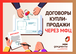Договор купли-продажи через МФЦ.