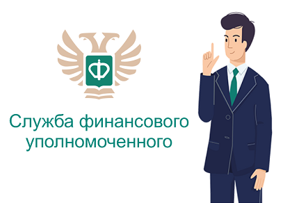 Нужна помощь финансового уполномоченного? Подайте обращение через центры «Мои Документы»!.