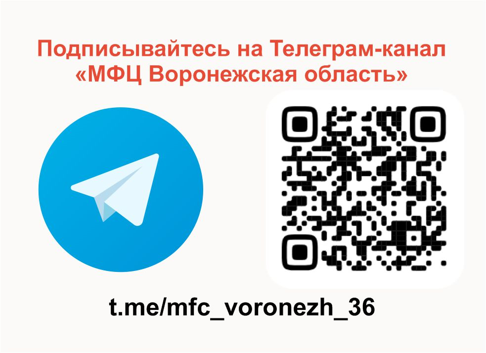 Подписывайтесь на Телеграм-канал &quot;МФЦ Воронежской области&quot;.