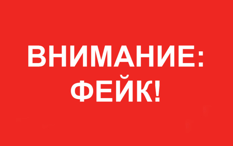 ВНИМАНИЕ! ФЕЙК!. ВНИМАНИЕ! ФЕЙК!.