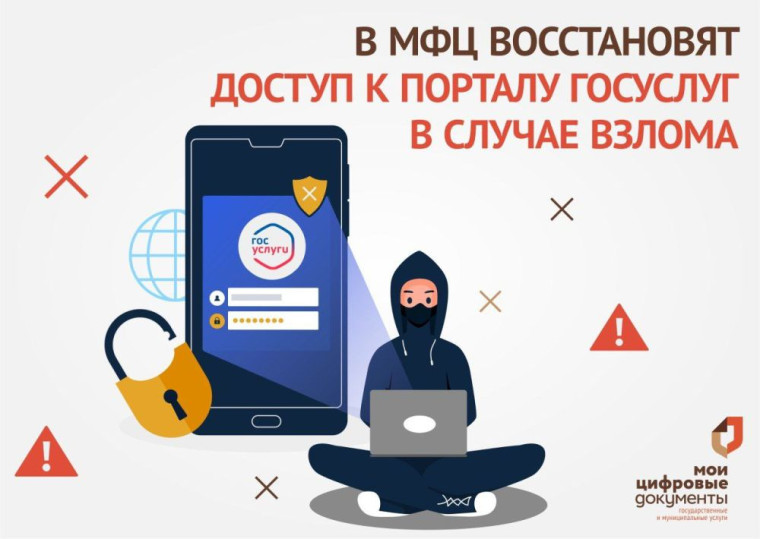 Мошенники взломали доступ к Госуслугам? Выход есть! Обратитесь за восстановлением в МФЦ. Мошенники взломали доступ к Госуслугам? Выход есть! Обратитесь за восстановлением в МФЦ.