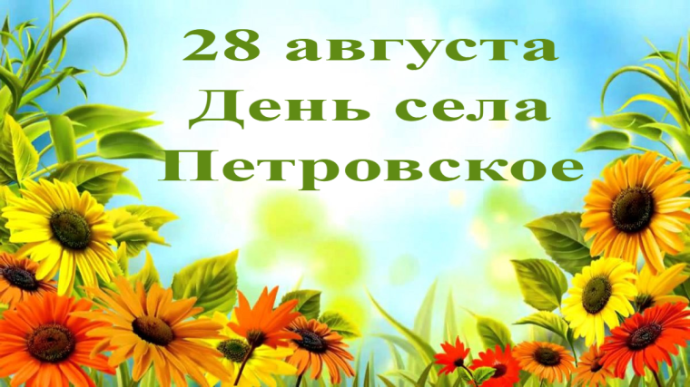 28 августа - День села Петровское. 28 августа - День села Петровское.