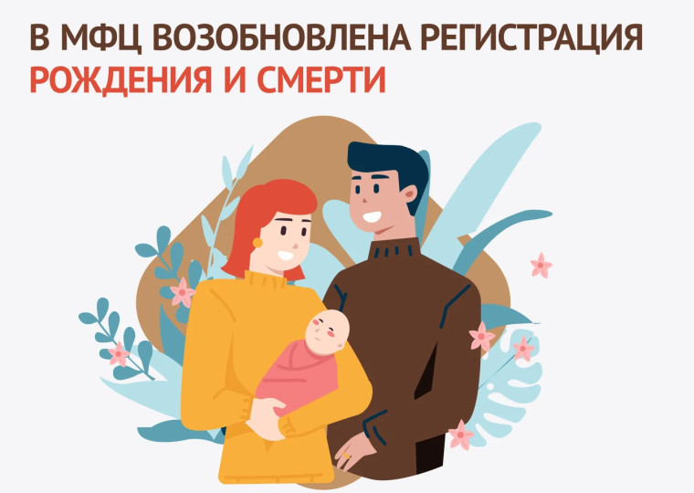 И в радости, и в печали. В МФЦ возобновлено предоставление услуг по регистрации рождения и смерти. И в радости, и в печали. В МФЦ возобновлено предоставление услуг по регистрации рождения и смерти.