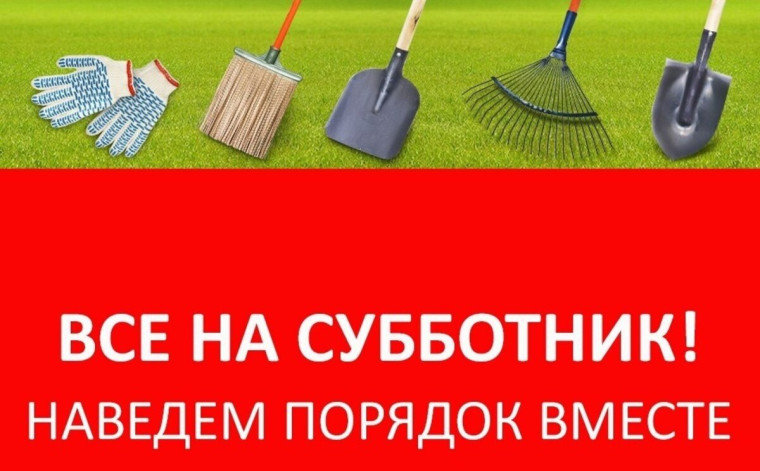19 октября - общеобластной субботник. 19 октября - общеобластной субботник.