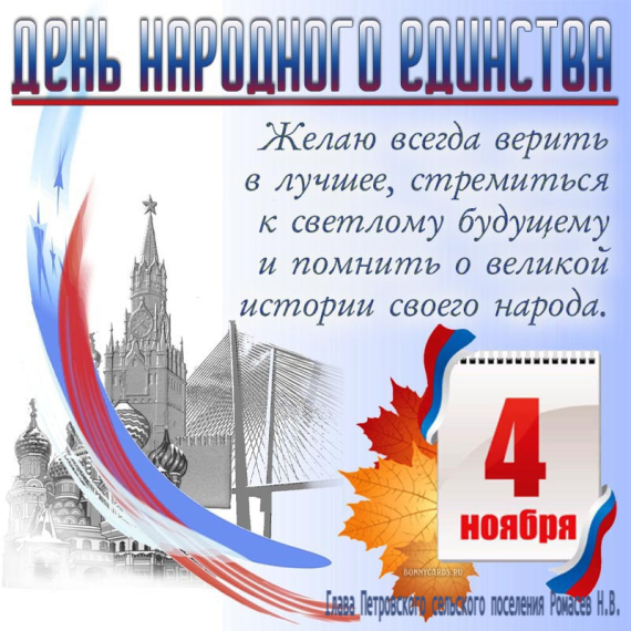 С Днем народного единства!. С Днем народного единства!.