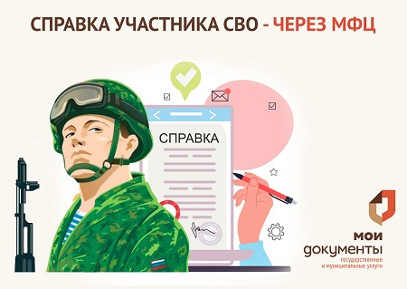 В МФЦ можно получить справку участника СВО. В МФЦ можно получить справку участника СВО.