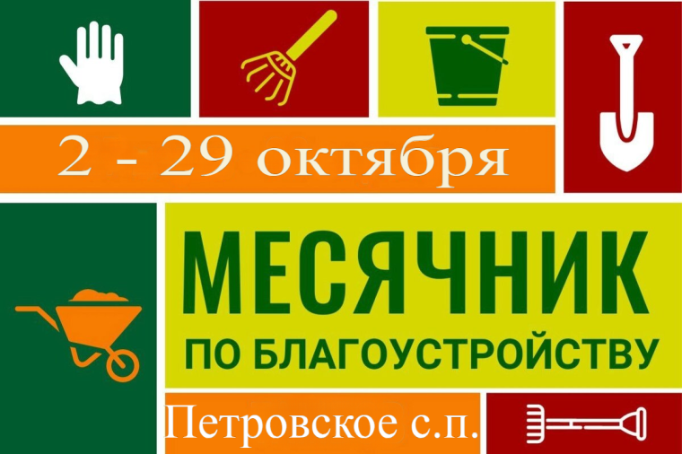 2 - 29 октября месячник по благоустройству территории. 2 - 29 октября месячник по благоустройству территории.