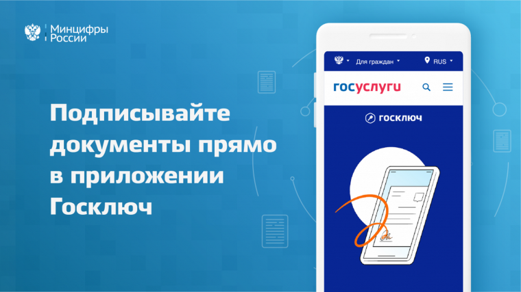 Оформите электронную подпись в МФЦ: приложение «Госключ» откроет вам новые возможности. Оформите электронную подпись в МФЦ: приложение «Госключ» откроет вам новые возможности.