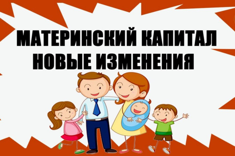 Обратите внимание! Произошли изменения в порядке назначения материнского капитала и оформления ежемесячных выплат из него.. Обратите внимание! Произошли изменения в порядке назначения материнского капитала и оформления ежемесячных выплат из него..